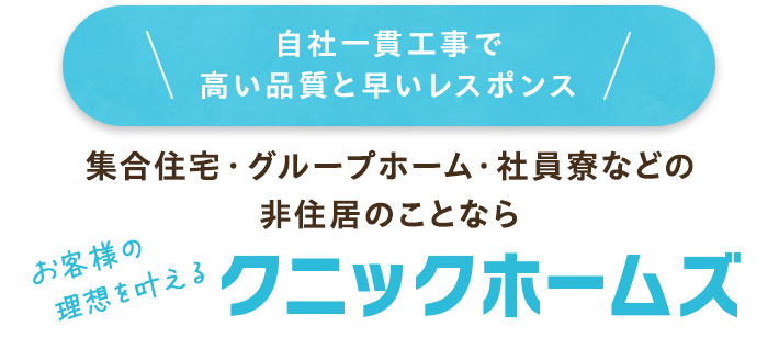 集合住宅・グループホーム・社員寮などの非住居のことなら お客様の理想を叶える クニックホームズ